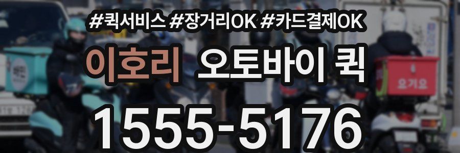 이호리 오토바이 퀵