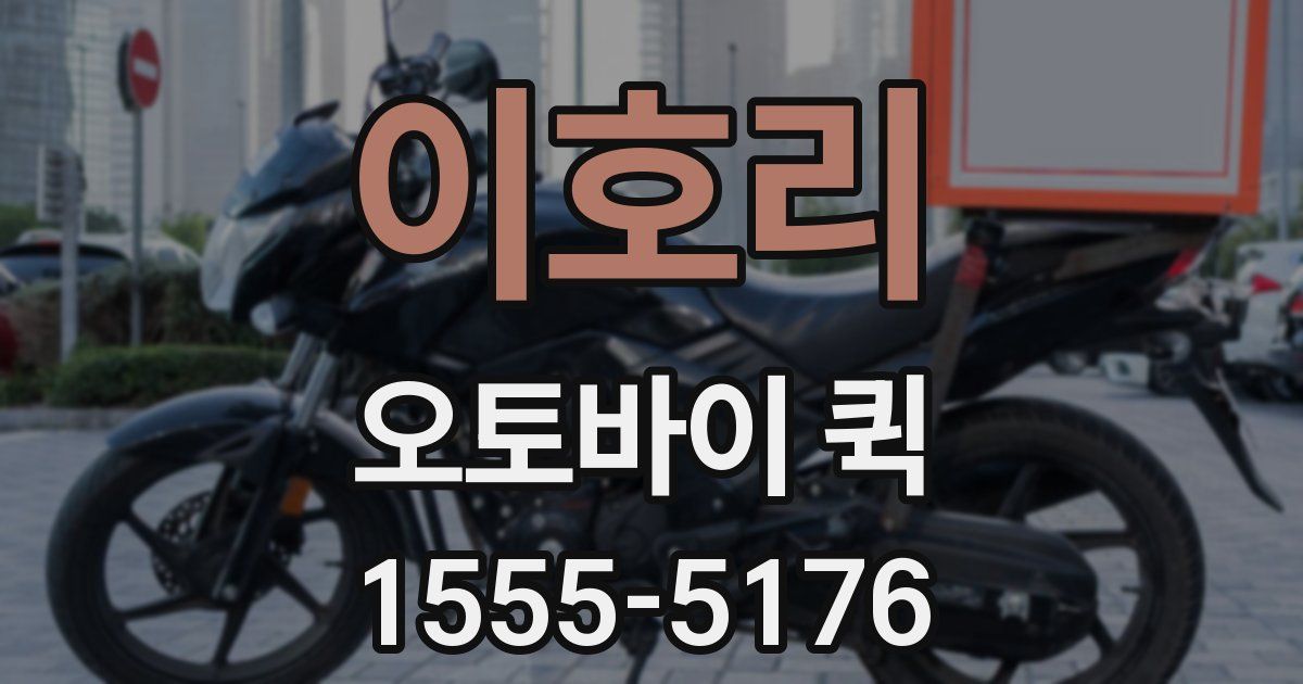 이호리 오토바이 퀵