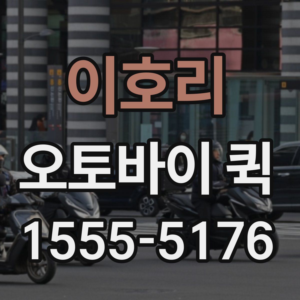 이호리 오토바이 퀵