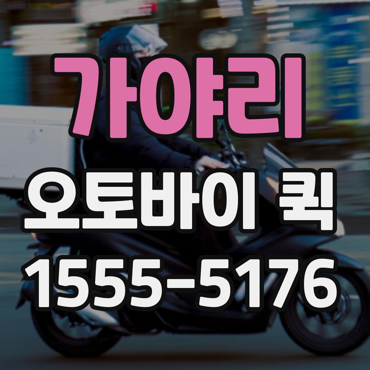 가야리 오토바이 퀵