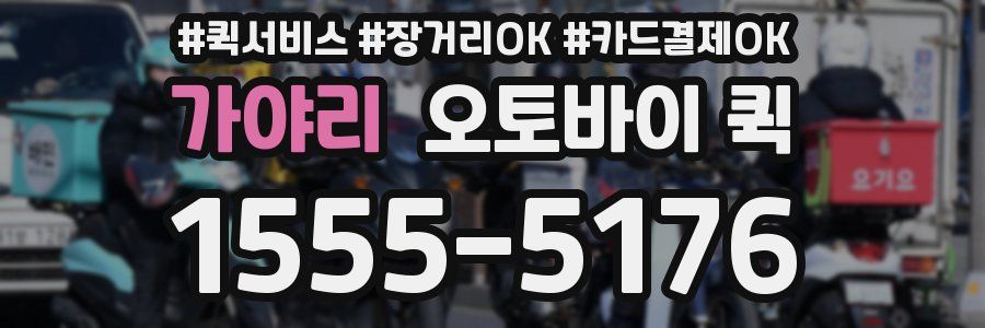 가야리 오토바이 퀵