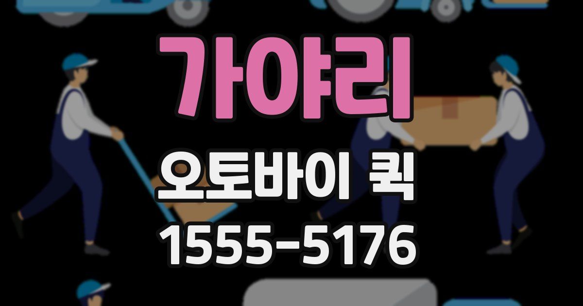 가야리 오토바이 퀵