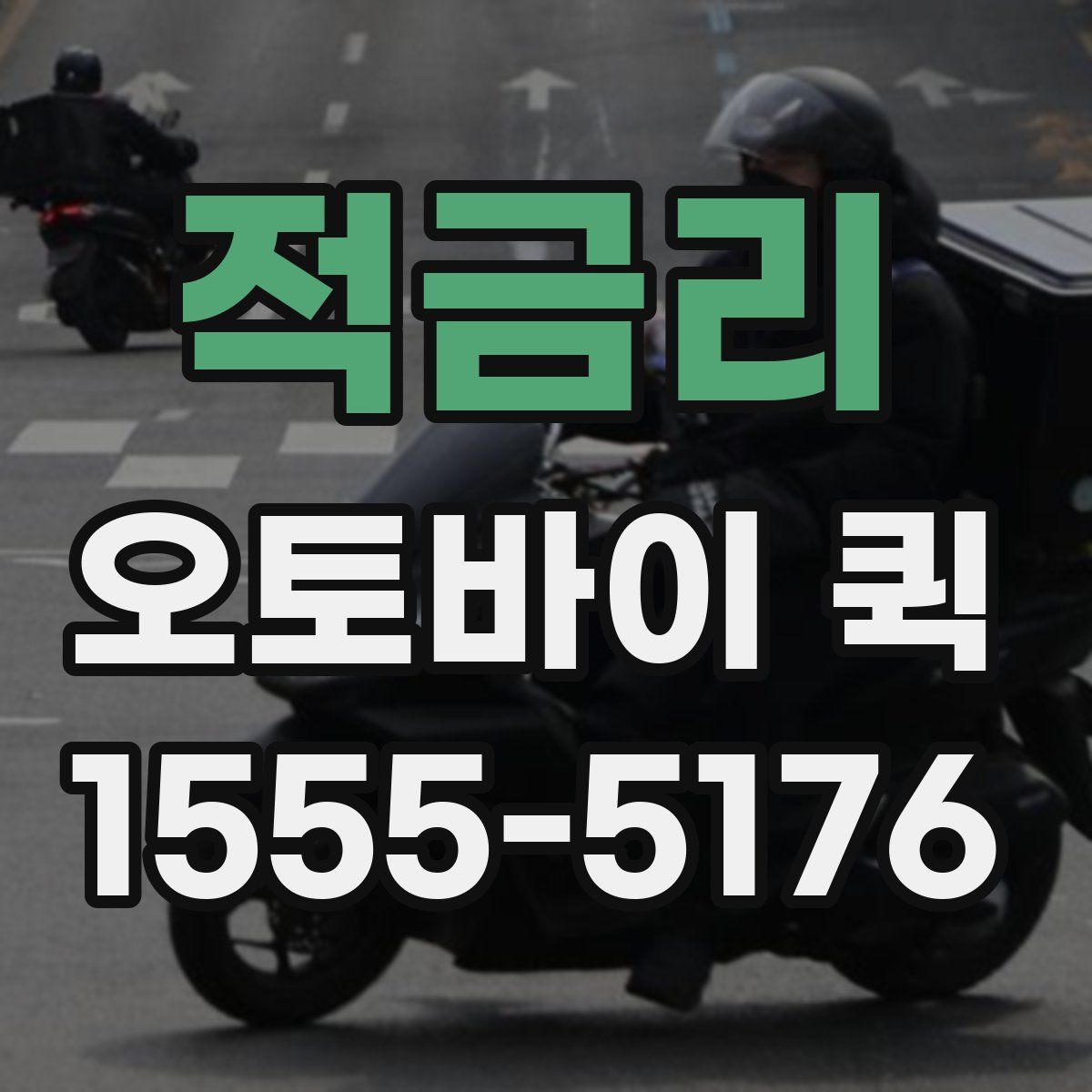 적금리 오토바이 퀵