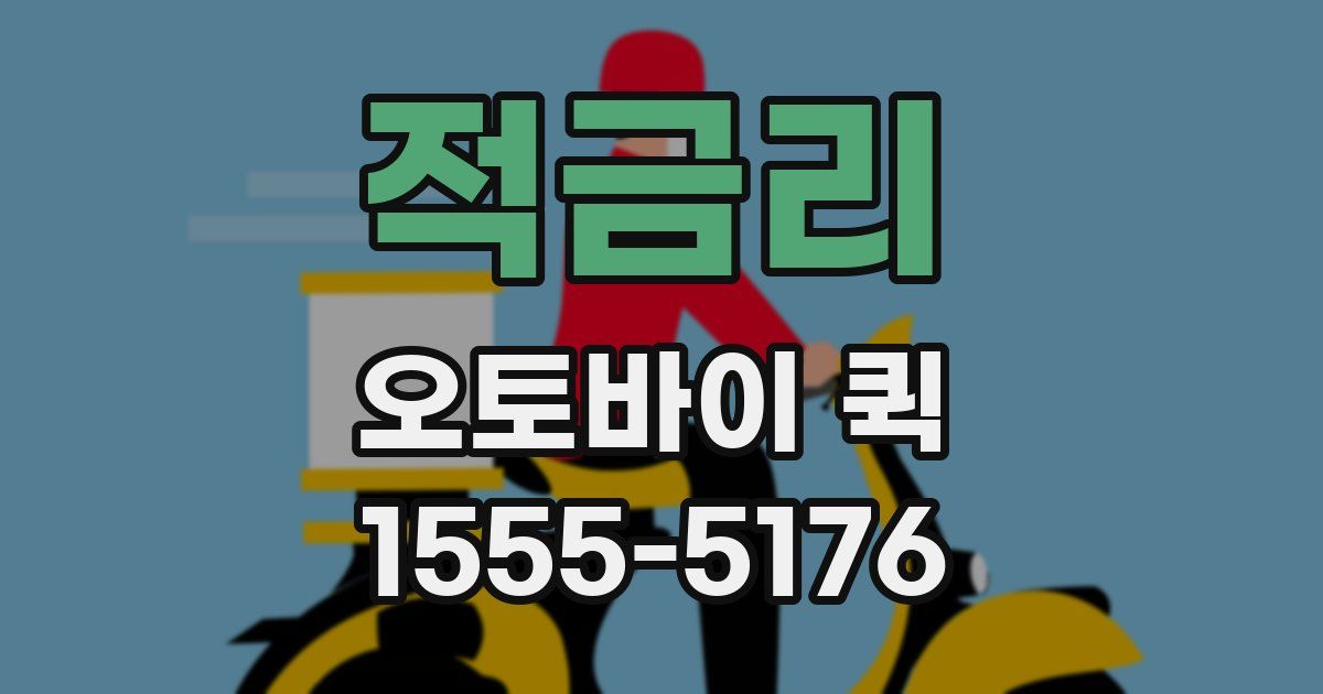 적금리 오토바이 퀵