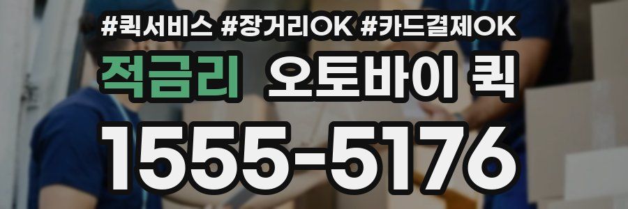 적금리 오토바이 퀵