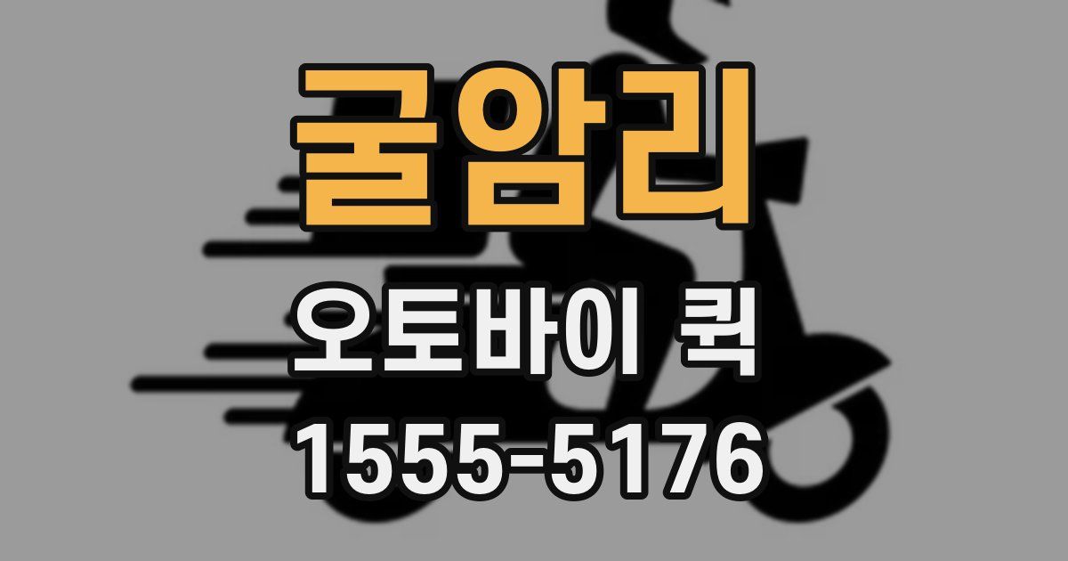 굴암리 오토바이 퀵