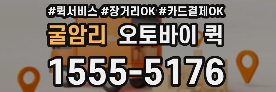 굴암리 오토바이 퀵