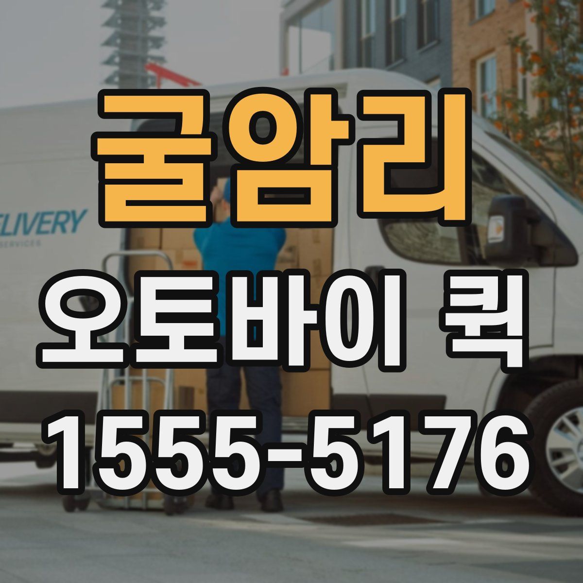 굴암리 오토바이 퀵