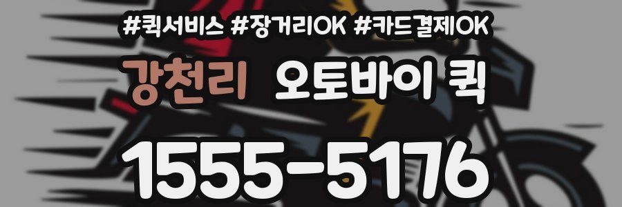 강천리 오토바이 퀵