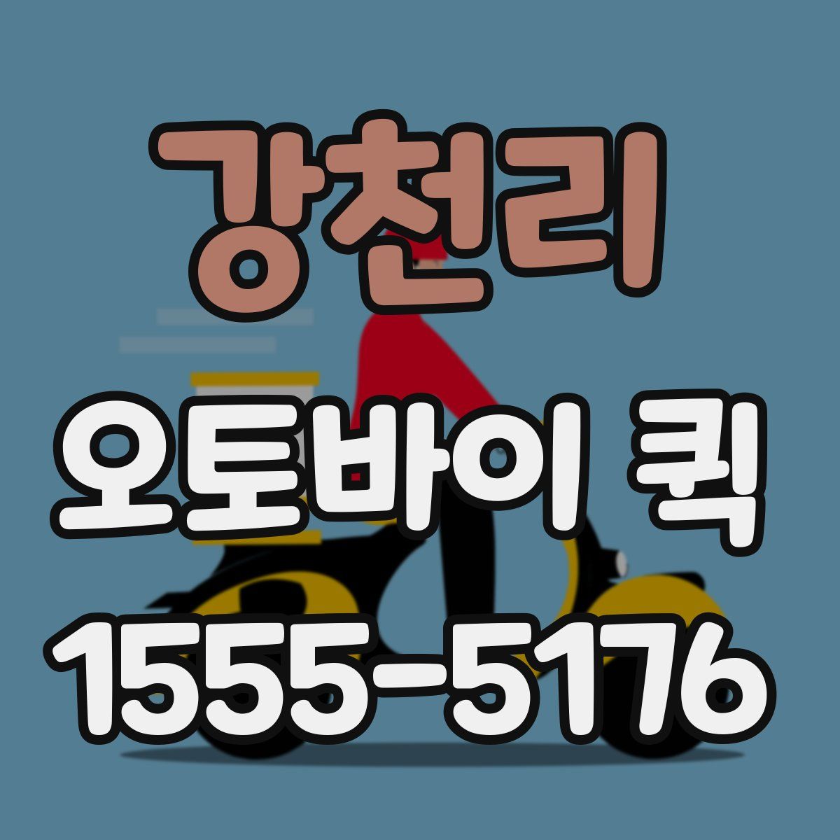 강천리 오토바이 퀵