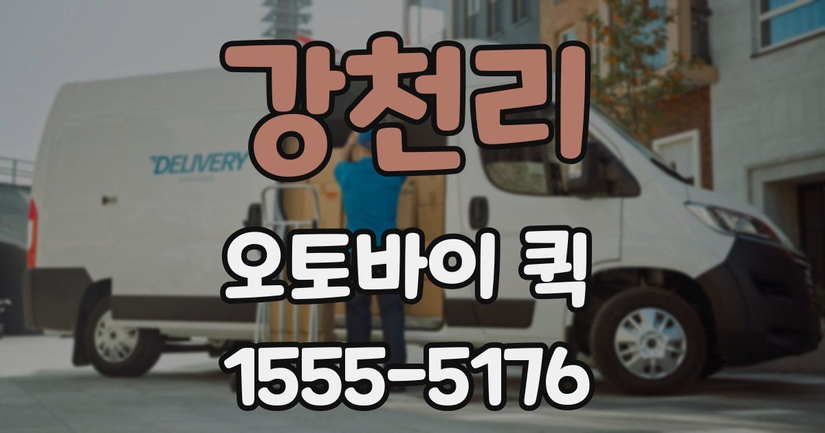 강천리 오토바이 퀵