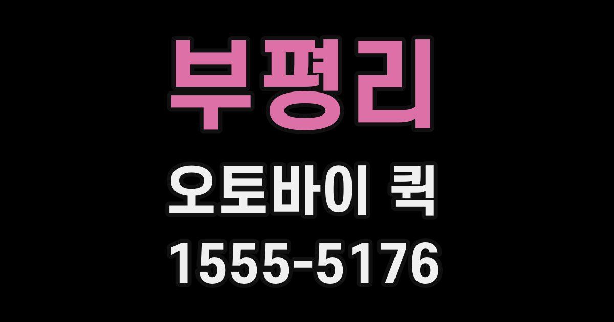 부평리 오토바이 퀵