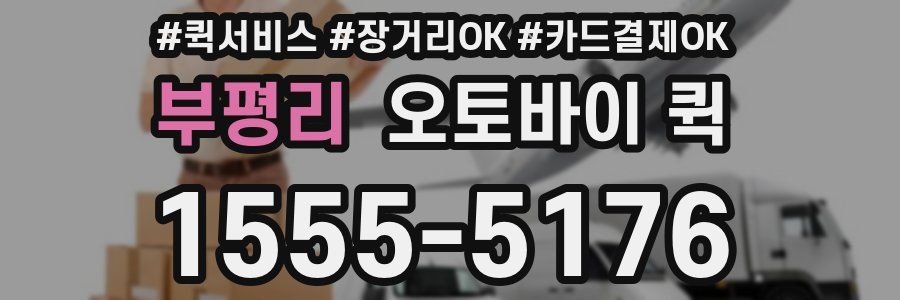 부평리 오토바이 퀵