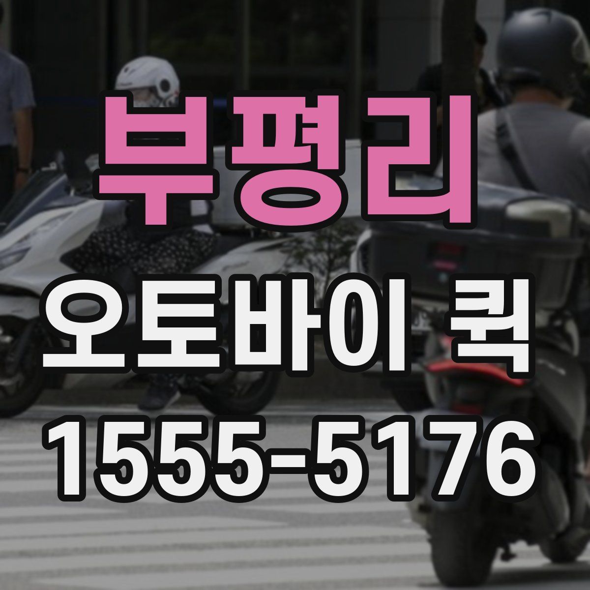 부평리 오토바이 퀵