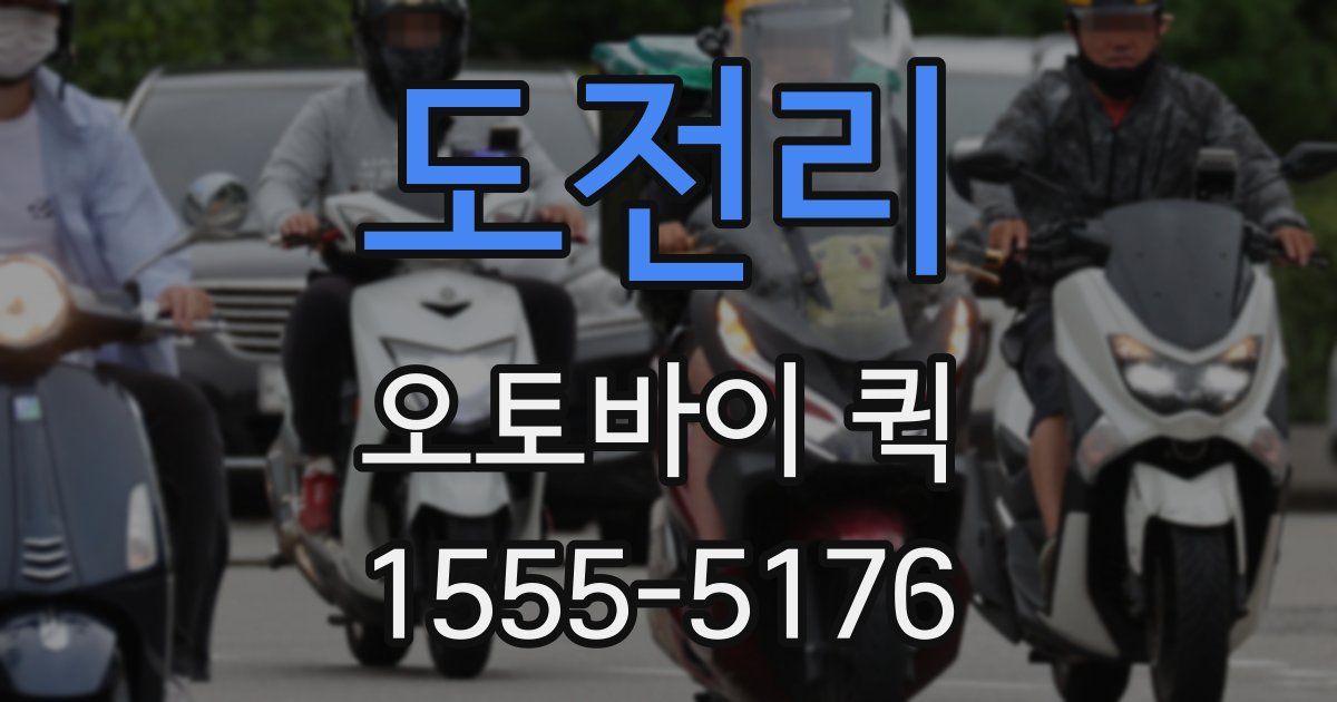 도전리 오토바이 퀵