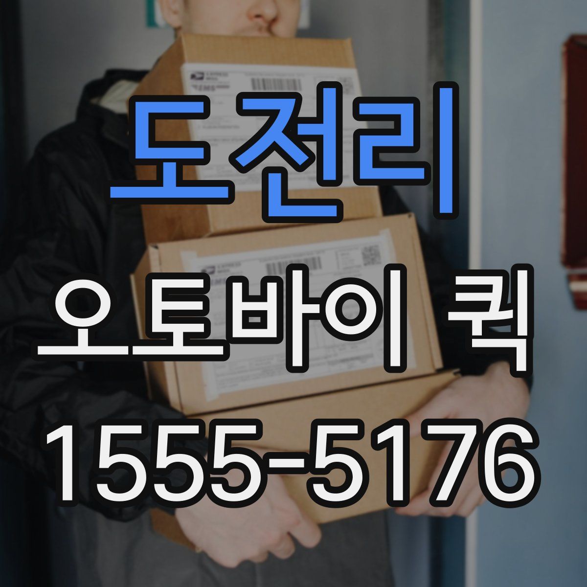 도전리 오토바이 퀵