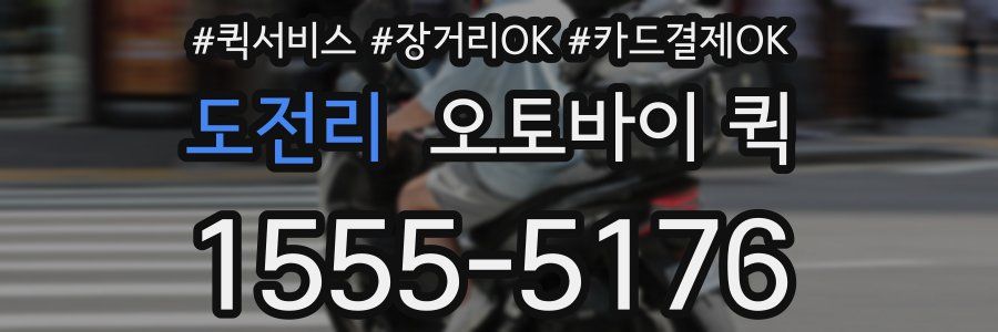 도전리 오토바이 퀵