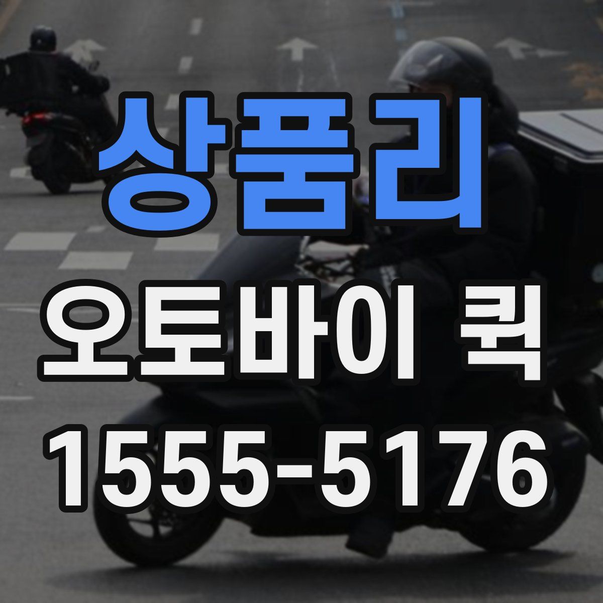 상품리 오토바이 퀵