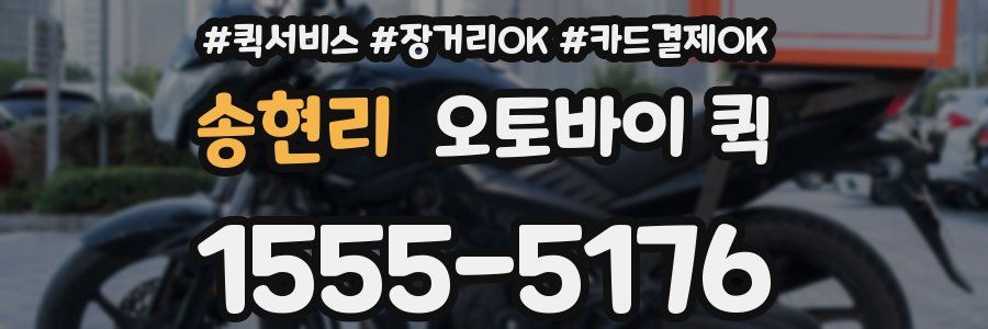 송현리 오토바이 퀵