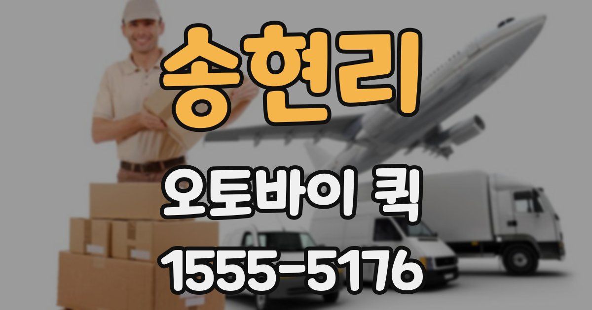 송현리 오토바이 퀵