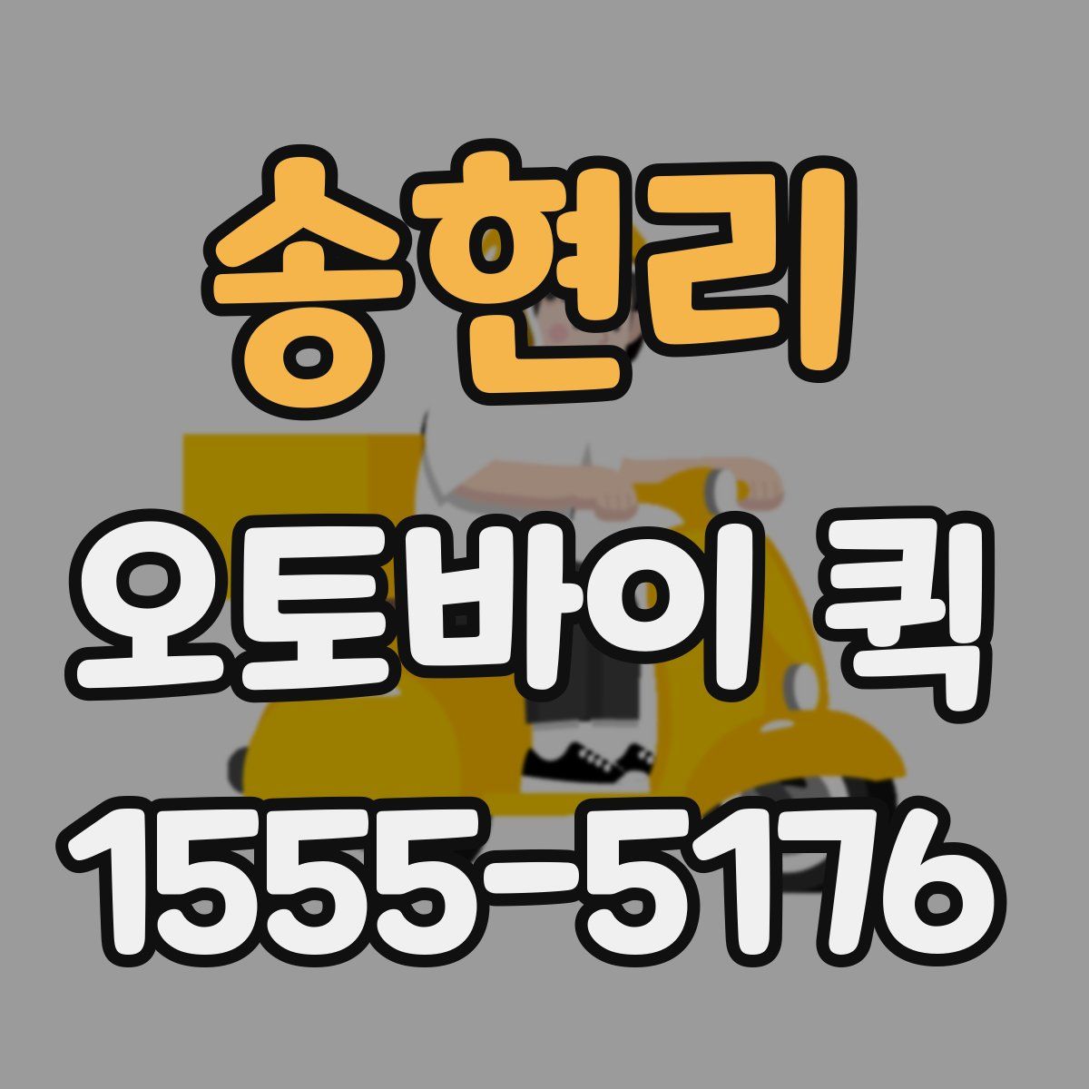 송현리 오토바이 퀵