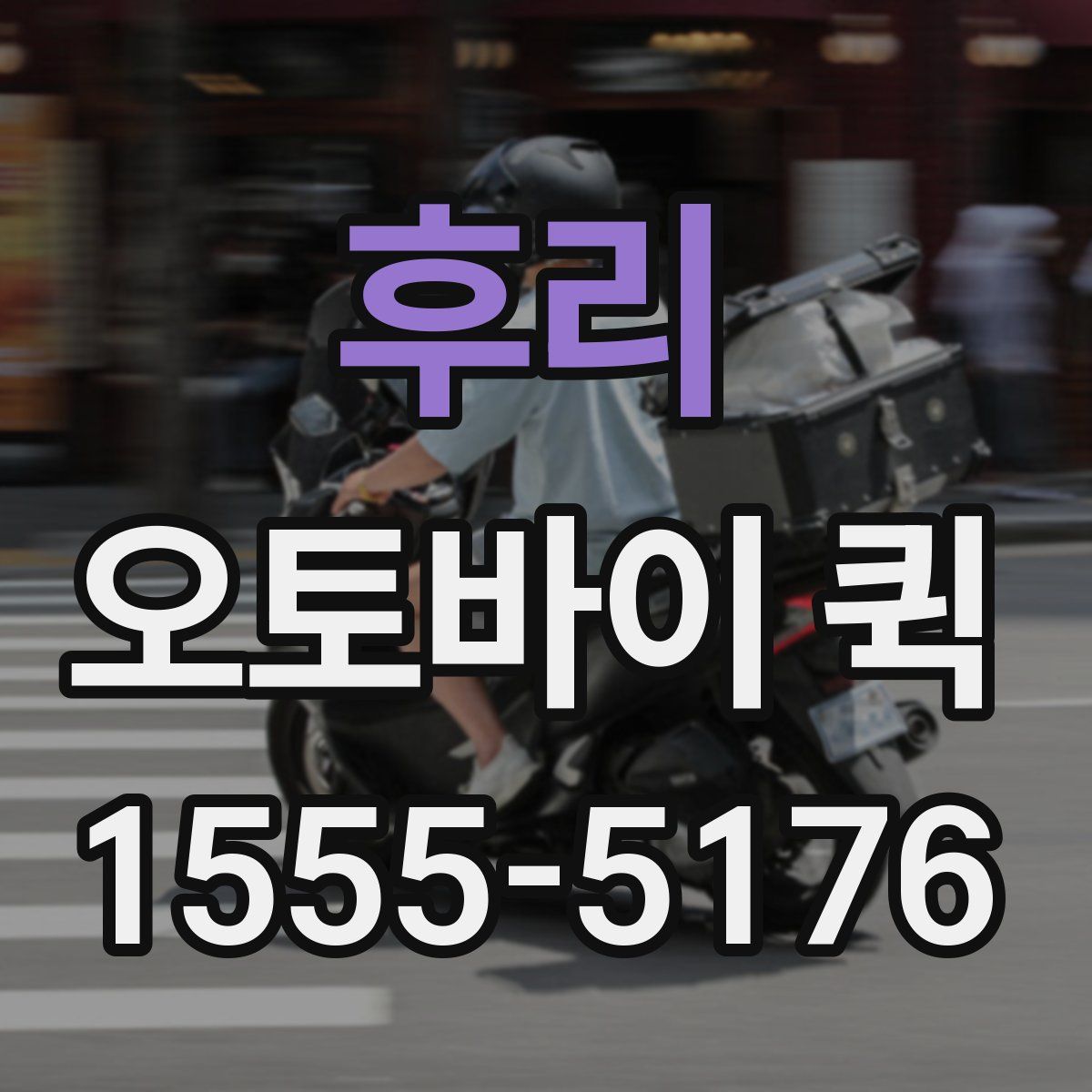 후리 오토바이 퀵