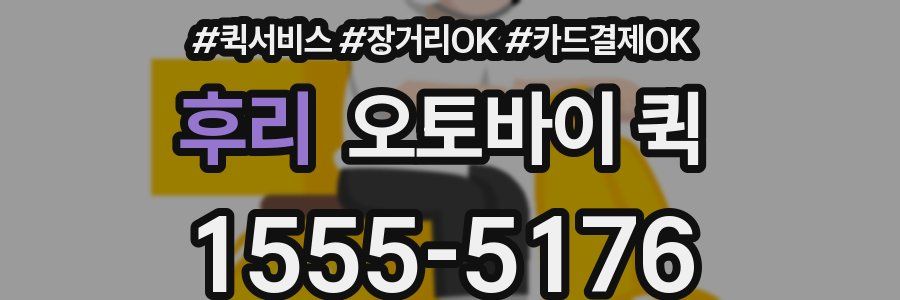 후리 오토바이 퀵