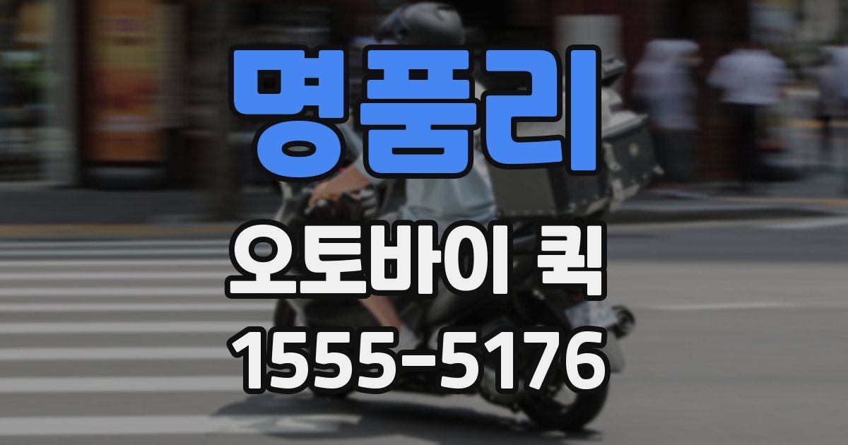 명품리 오토바이 퀵