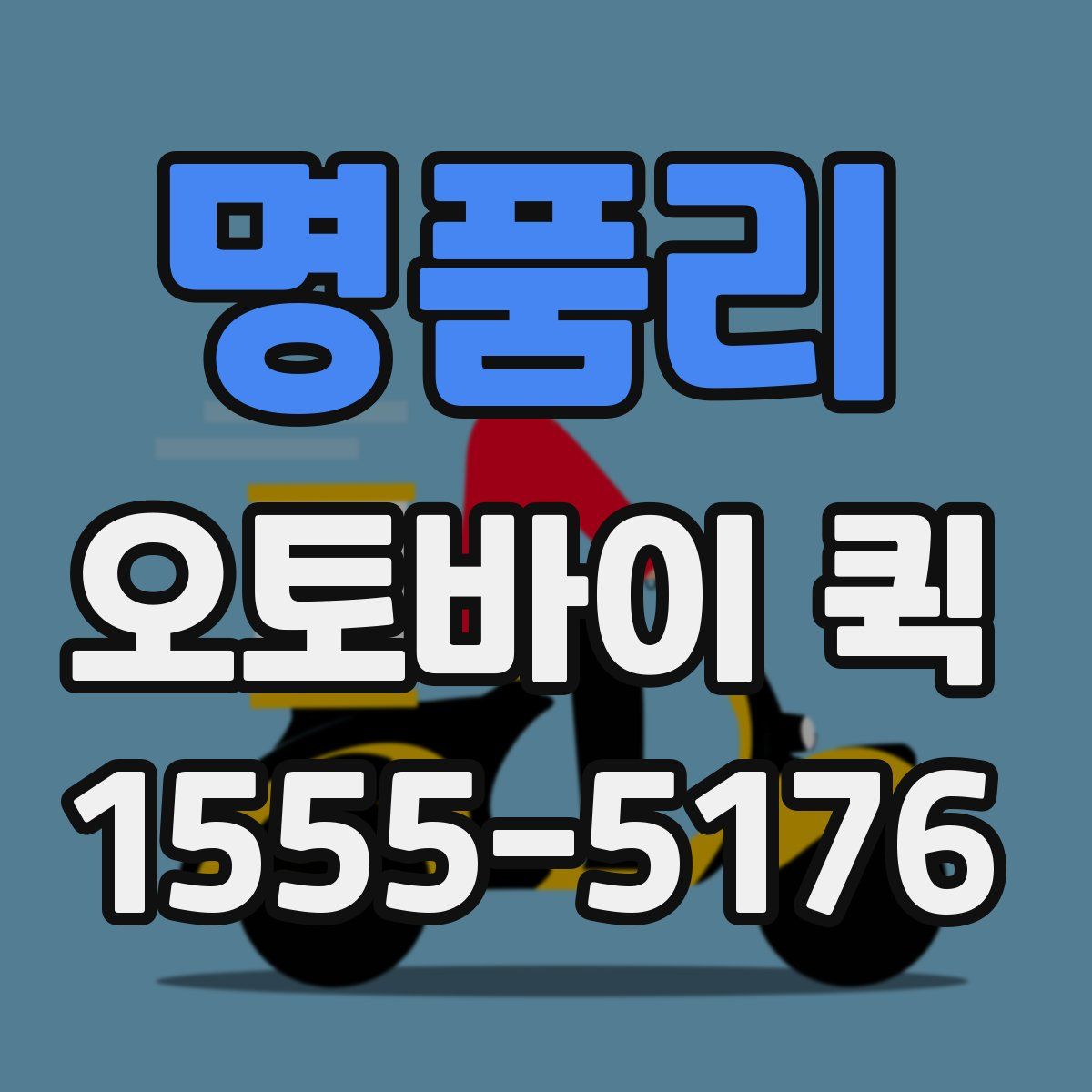 명품리 오토바이 퀵