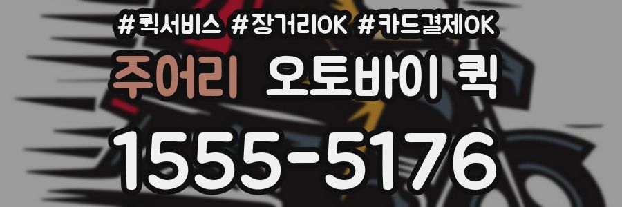 주어리 오토바이 퀵