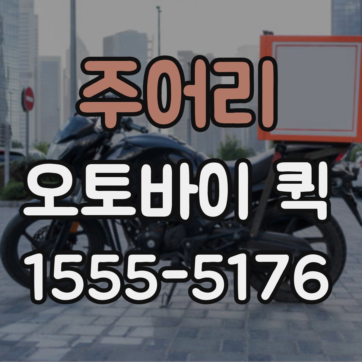 주어리 오토바이 퀵