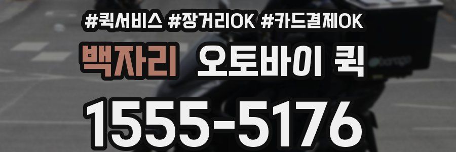 백자리 오토바이 퀵