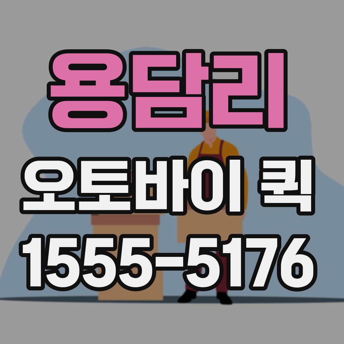 용담리 오토바이 퀵