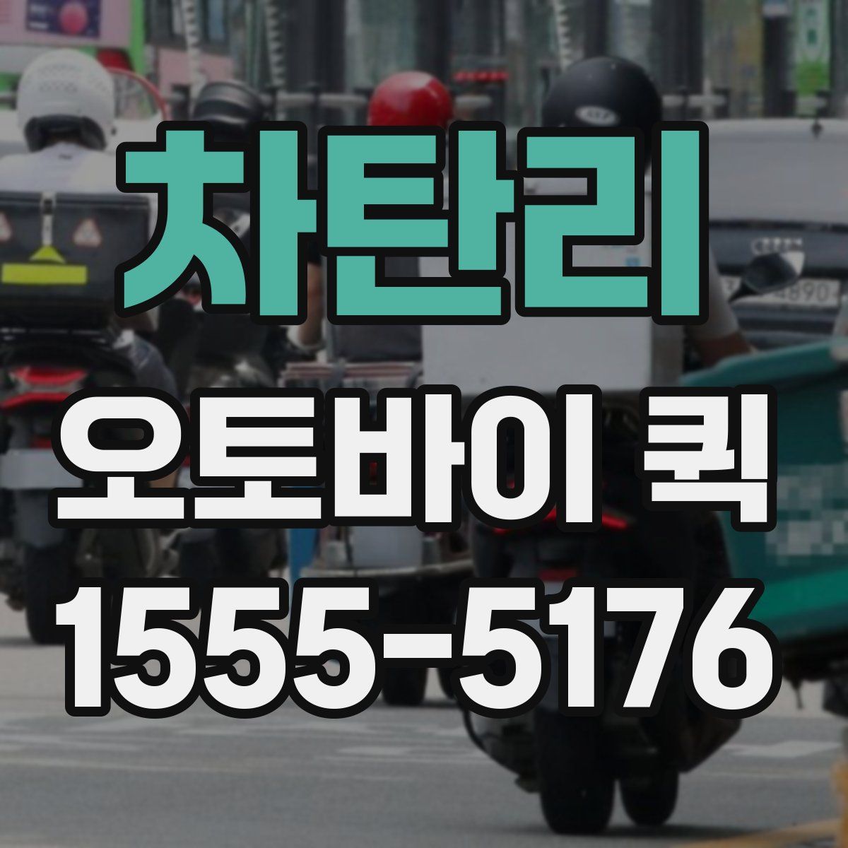 차탄리 오토바이 퀵