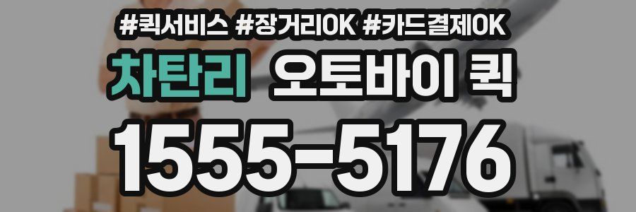 차탄리 오토바이 퀵