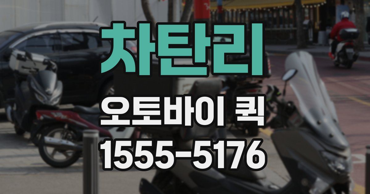 차탄리 오토바이 퀵