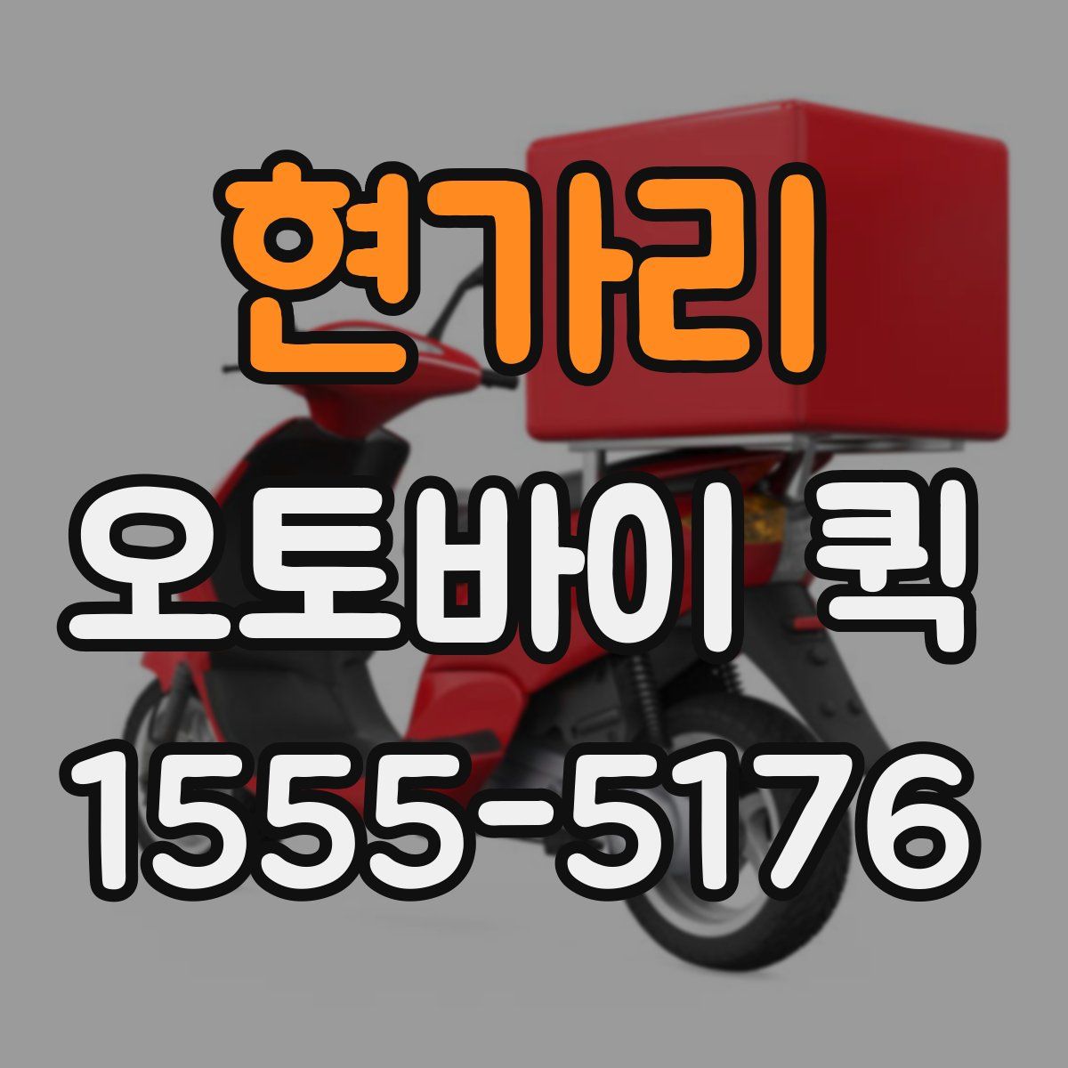 현가리 오토바이 퀵