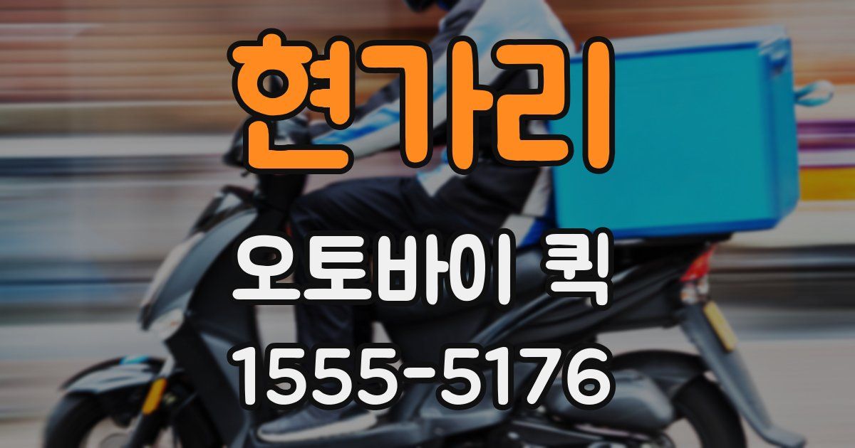 현가리 오토바이 퀵