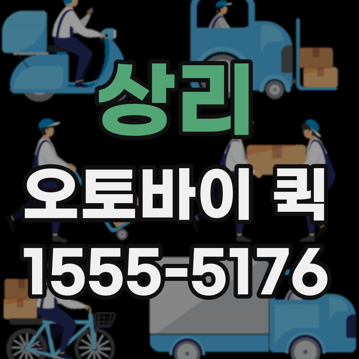 상리 오토바이 퀵