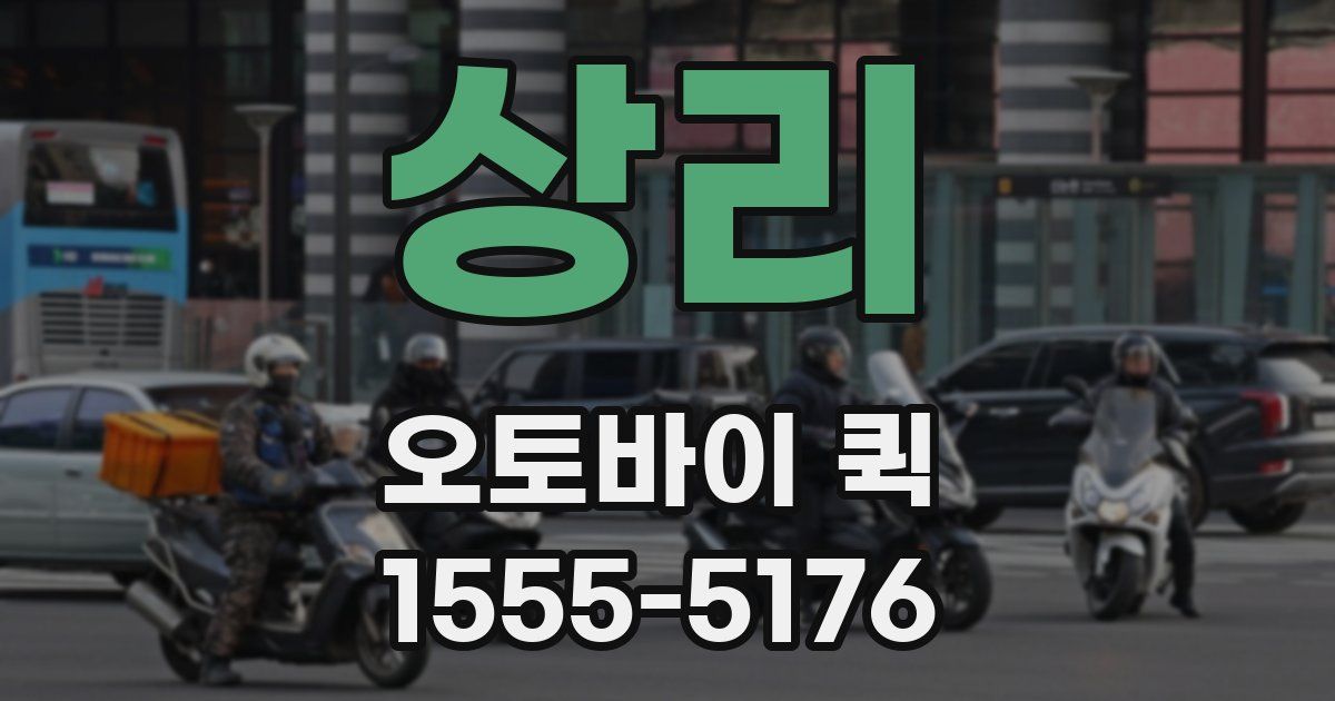 상리 오토바이 퀵