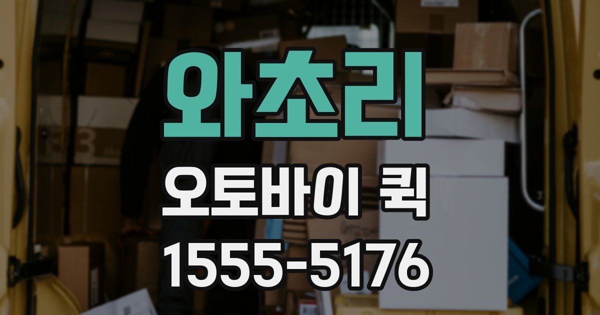 와초리 오토바이 퀵