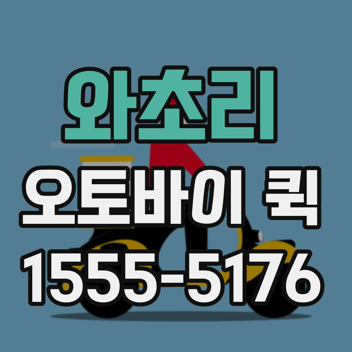 와초리 오토바이 퀵