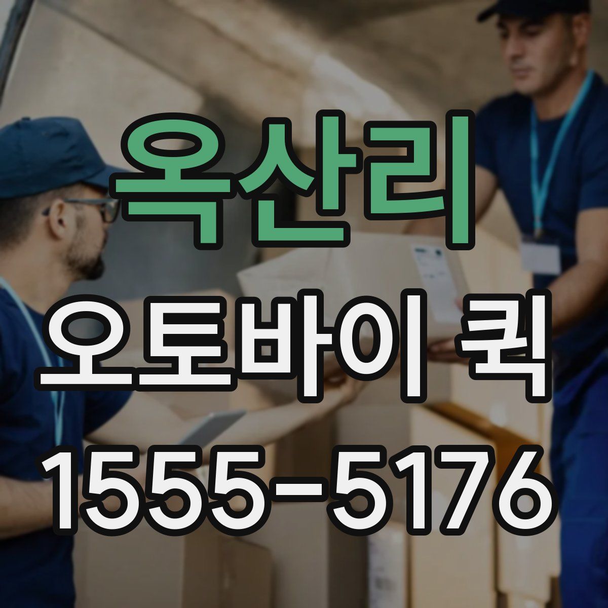 옥산리 오토바이 퀵