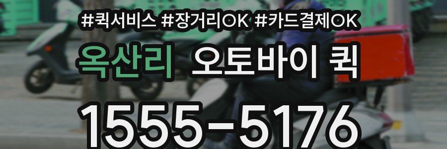 옥산리 오토바이 퀵