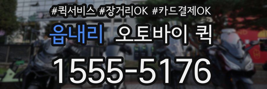 읍내리 오토바이 퀵