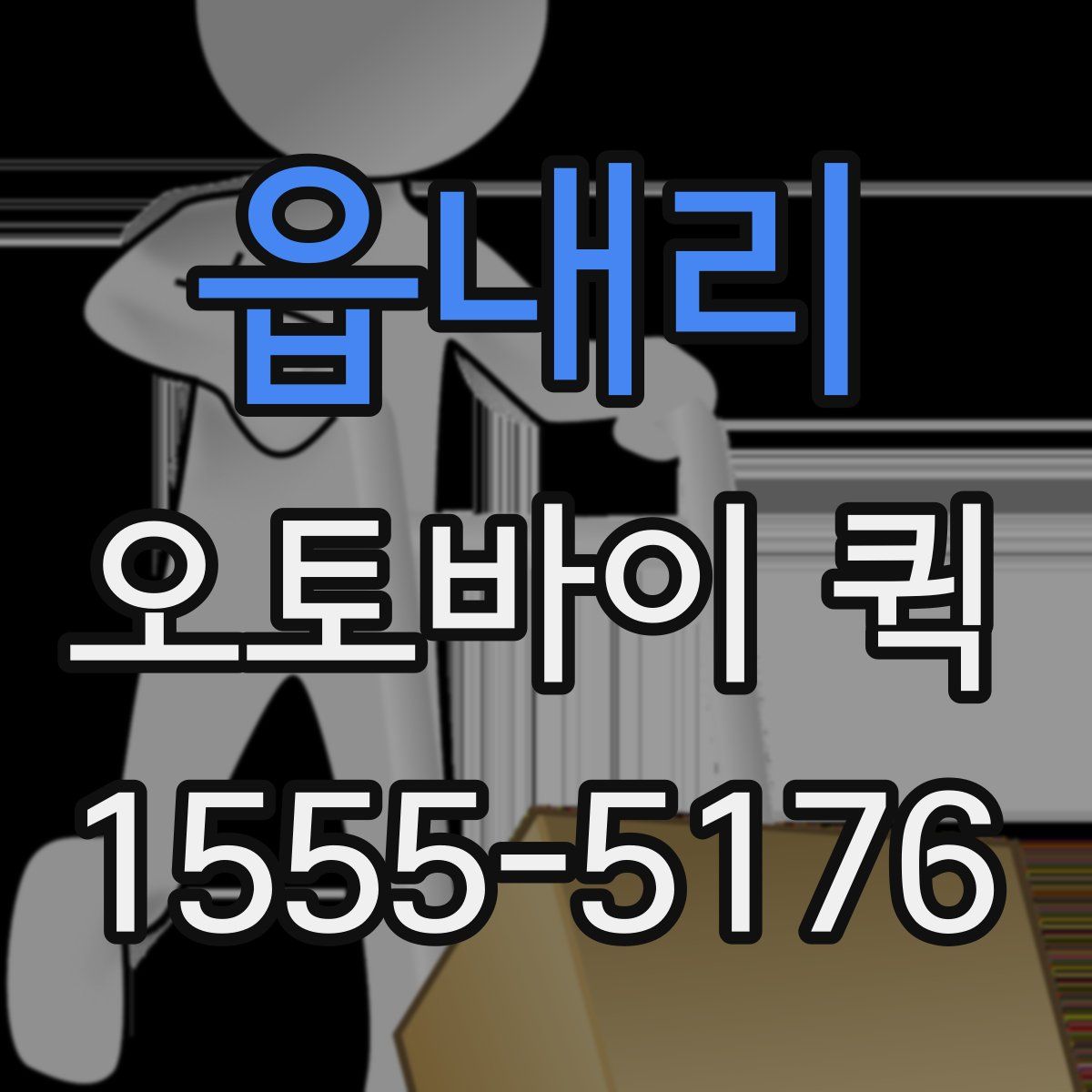 읍내리 오토바이 퀵