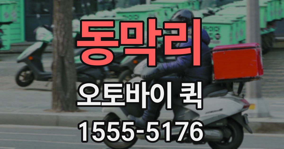 동막리 오토바이 퀵