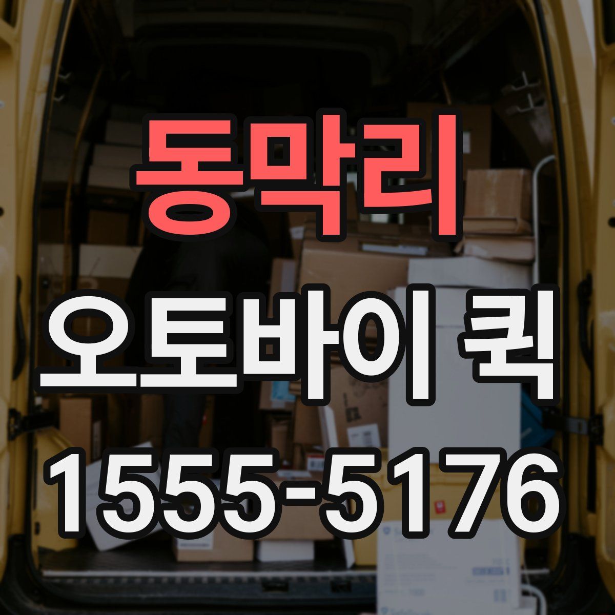 동막리 오토바이 퀵