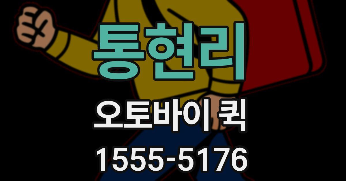 통현리 오토바이 퀵