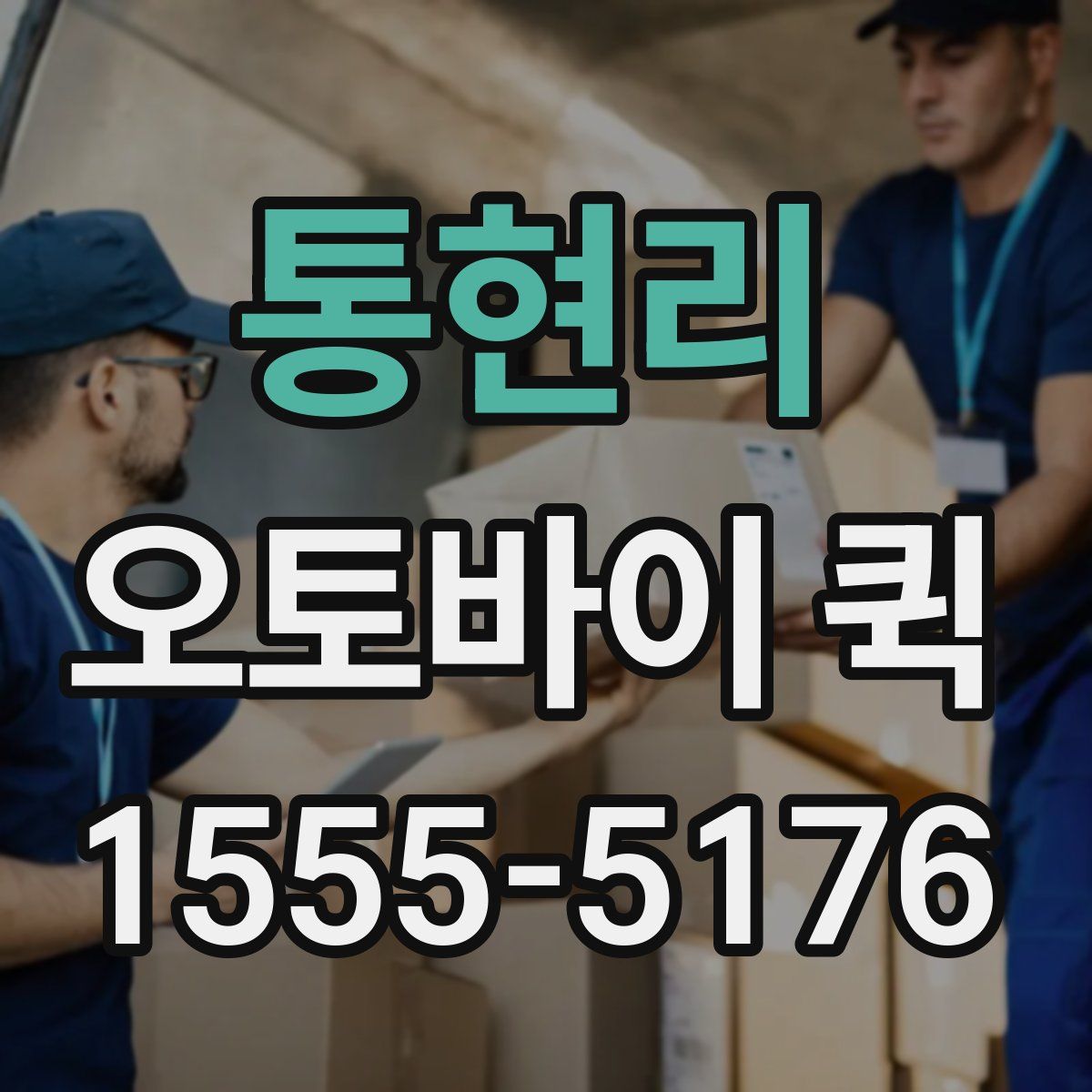 통현리 오토바이 퀵